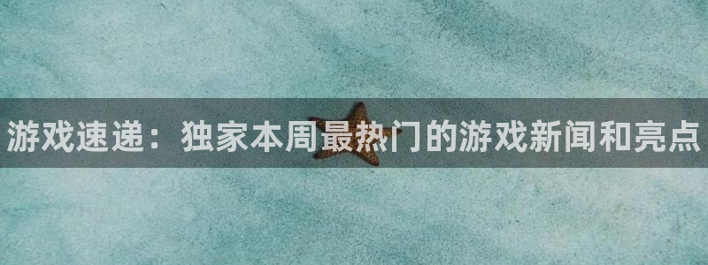 优贝娱乐4招商：游戏速递：独家本周最热门的游戏新闻和亮点