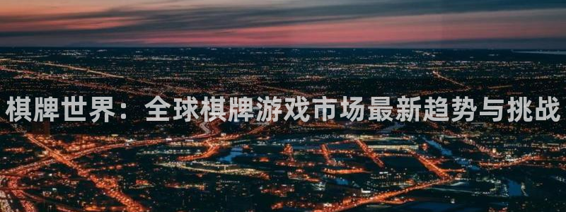 手机优贝娱乐下载安装：棋牌世界：全球棋牌游戏市场最新趋势与挑