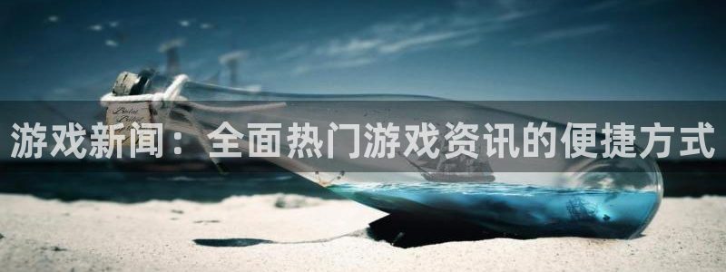 优贝娱乐网页登录入口：游戏新闻：全面热门游戏资讯的便捷方式