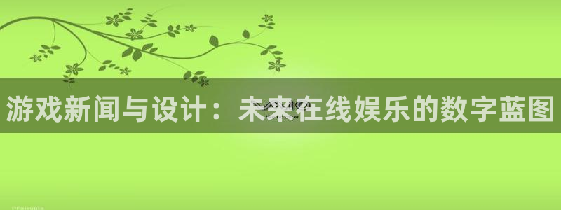 优贝娱乐咨询：游戏新闻与设计：未来在线娱乐的数字蓝图