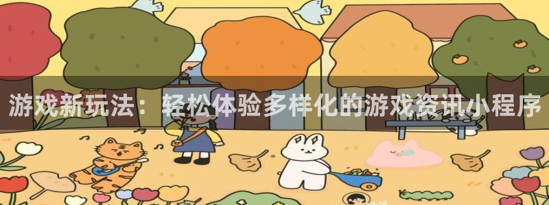优贝娱乐测速：游戏新玩法：轻松体验多样化的游戏资讯小程序