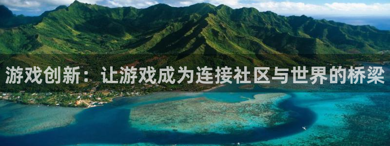 优贝娱乐注册：游戏创新：让游戏成为连接社区与世界的桥梁