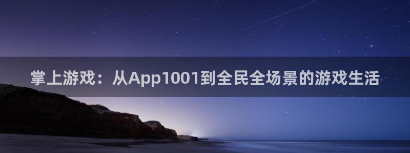 优贝娱乐注册登录：掌上游戏：从App1001到全民全场景的游
