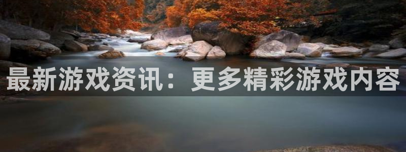 优贝娱乐注册地址：最新游戏资讯：更多精彩游戏内容