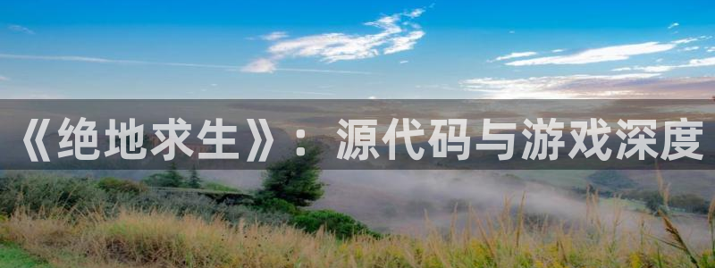 优贝娱乐平台登录线路：《绝地求生》：源代码与游戏深度