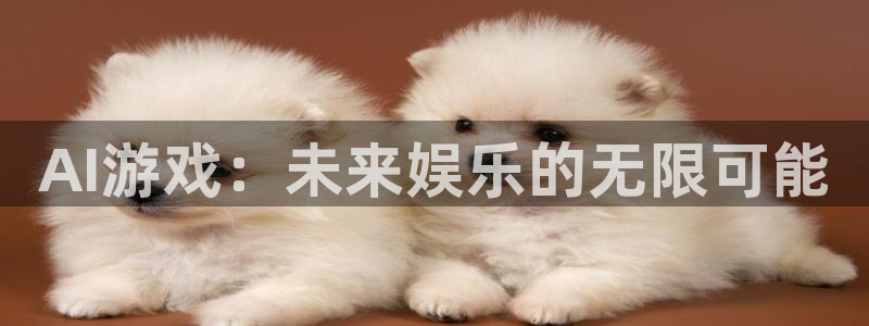 优贝娱乐什么意思：AI游戏：未来娱乐的无限可能