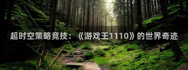 优贝娱乐注册官方登录app：超时空策略竞技：《游戏王1110