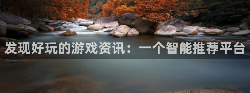 优贝娱乐平台登录线路：发现好玩的游戏资讯：一个智能推荐平台