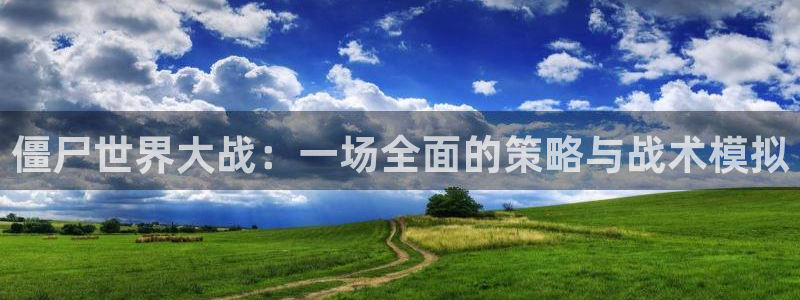 优贝娱乐主管：僵尸世界大战：一场全面的策略与战术模拟